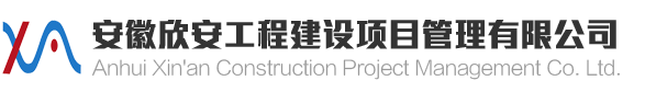 安徽欣安工程建设项目管理有限公司